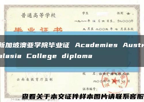 新加坡澳亚学院毕业证 Academies Australasia College diploma缩略图