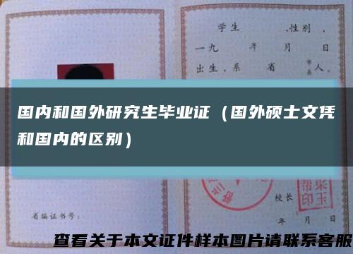 国内和国外研究生毕业证（国外硕士文凭和国内的区别）缩略图