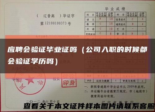 应聘会验证毕业证吗（公司入职的时候都会验证学历吗）缩略图