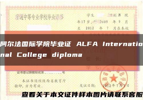 阿尔法国际学院毕业证 ALFA International College diploma缩略图