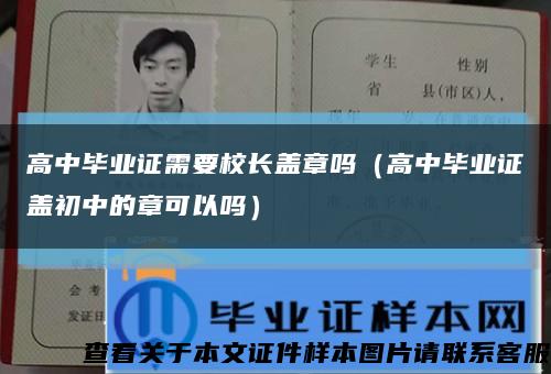 高中毕业证需要校长盖章吗（高中毕业证盖初中的章可以吗）缩略图