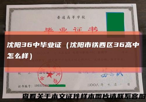 沈阳36中毕业证（沈阳市铁西区36高中怎么样）缩略图