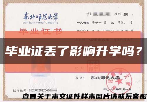 毕业证丢了影响升学吗？缩略图