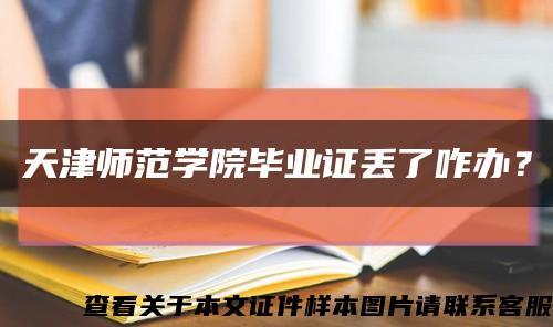 天津师范学院毕业证丢了咋办？缩略图