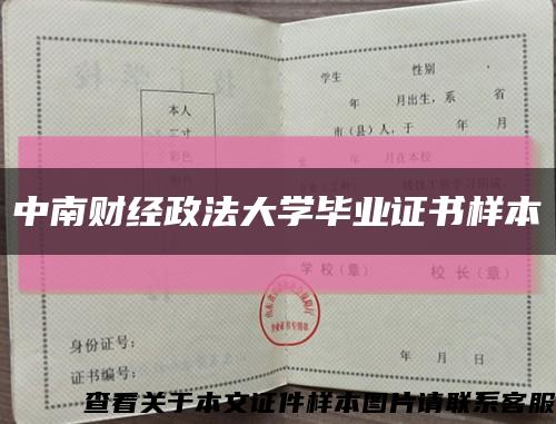 中南财经政法大学毕业证书样本缩略图