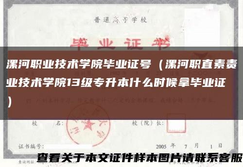 漯河职业技术学院毕业证号（漯河职直素责业技术学院13级专升本什么时候拿毕业证）缩略图