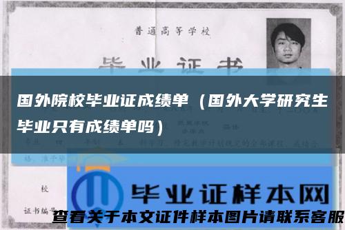 国外院校毕业证成绩单（国外大学研究生毕业只有成绩单吗）缩略图