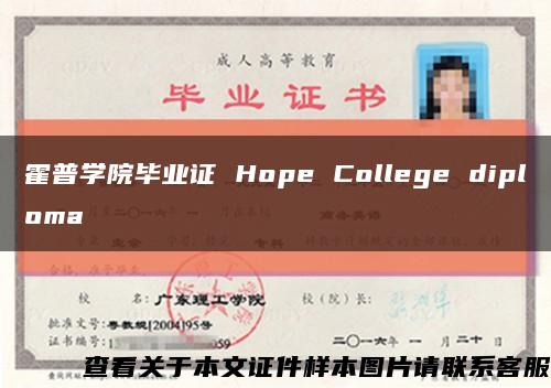 霍普学院毕业证 Hope College diploma缩略图