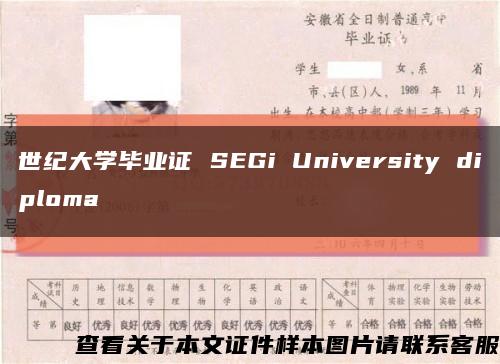 世纪大学毕业证 SEGi University diploma缩略图