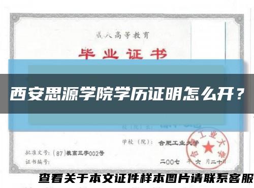 西安思源学院学历证明怎么开？缩略图