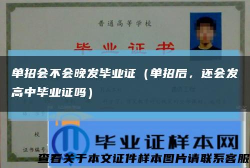 单招会不会晚发毕业证（单招后，还会发高中毕业证吗）缩略图