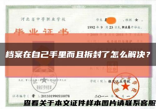 档案在自己手里而且拆封了怎么解决？缩略图