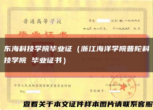 东海科技学院毕业证（浙江海洋学院普陀科技学院 毕业证书）缩略图