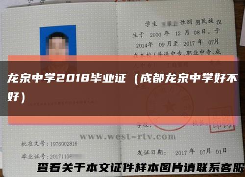龙泉中学2018毕业证（成都龙泉中学好不好）缩略图