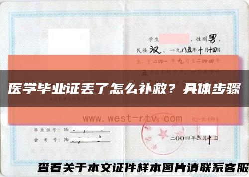 医学毕业证丢了怎么补救？具体步骤缩略图