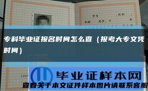 专科毕业证报名时间怎么查（报考大专文凭时间）缩略图