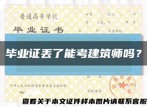 毕业证丢了能考建筑师吗？缩略图