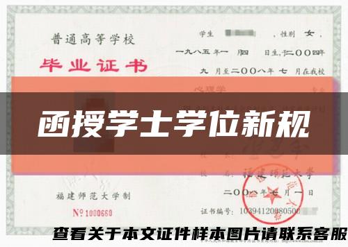 函授学士学位新规缩略图