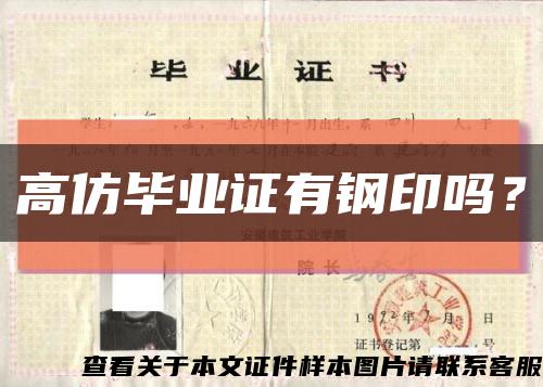 高仿毕业证有钢印吗？缩略图