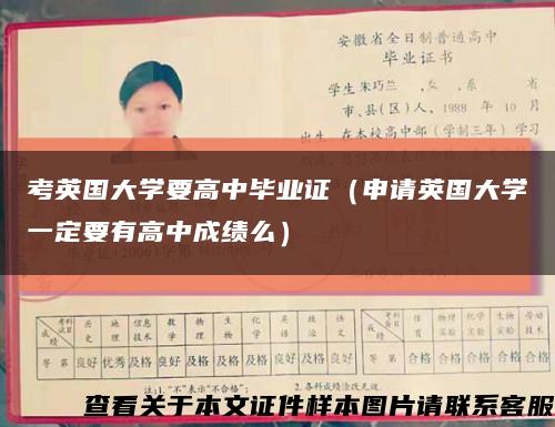 考英国大学要高中毕业证（申请英国大学一定要有高中成绩么）缩略图