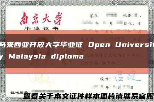马来西亚开放大学毕业证 Open University Malaysia diploma缩略图