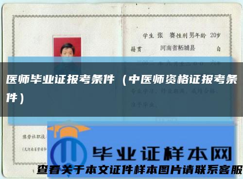 医师毕业证报考条件（中医师资格证报考条件）缩略图