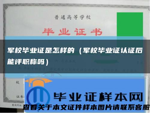 军校毕业证是怎样的（军校毕业证认证后能评职称吗）缩略图