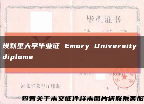埃默里大学毕业证 Emory University diploma缩略图