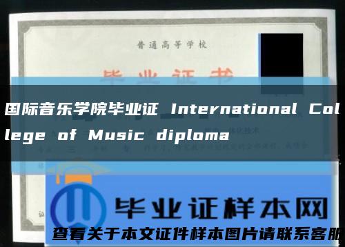 国际音乐学院毕业证 International College of Music diploma缩略图