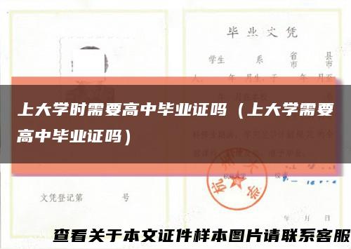 上大学时需要高中毕业证吗（上大学需要高中毕业证吗）缩略图