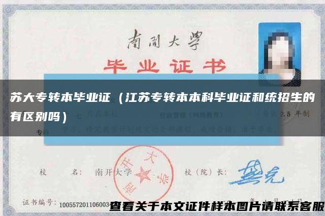 苏大专转本毕业证（江苏专转本本科毕业证和统招生的有区别吗）缩略图