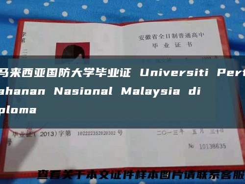 马来西亚国防大学毕业证 Universiti Pertahanan Nasional Malaysia diploma缩略图