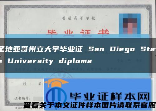 圣地亚哥州立大学毕业证 San Diego State University diploma缩略图