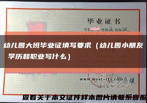 幼儿园大班毕业证填写要求（幼儿园小朋友 学历和职业写什么）缩略图
