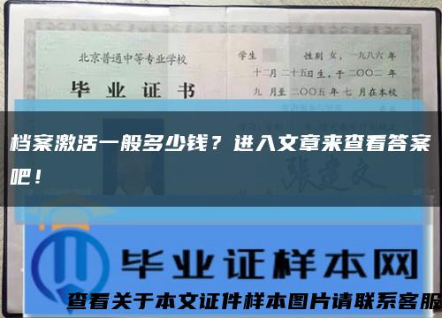档案激活一般多少钱？进入文章来查看答案吧！缩略图