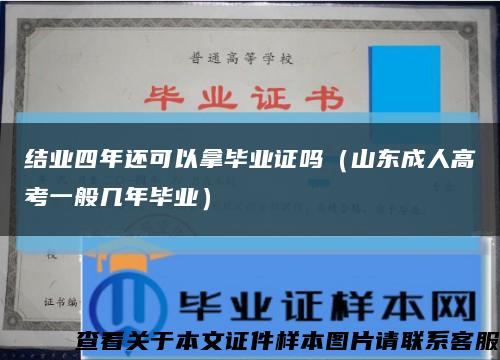 结业四年还可以拿毕业证吗（山东成人高考一般几年毕业）缩略图