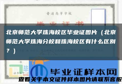 北京师范大学珠海校区毕业证图片（北京师范大学珠海分校和珠海校区有什么区别？）缩略图