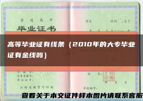 高等毕业证有线条（2010年的大专毕业证有金线吗）缩略图