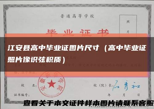 江安县高中毕业证图片尺寸（高中毕业证照片像识弦积质）缩略图