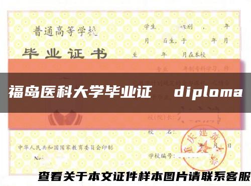 福岛医科大学毕业证  diploma缩略图