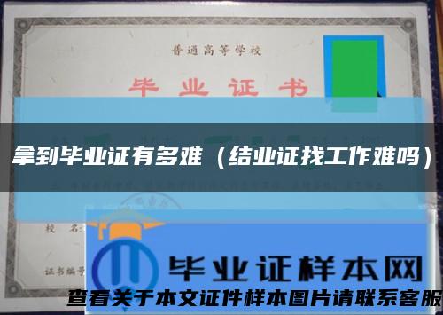 拿到毕业证有多难（结业证找工作难吗）缩略图