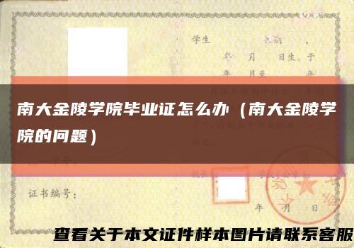 南大金陵学院毕业证怎么办（南大金陵学院的问题）缩略图