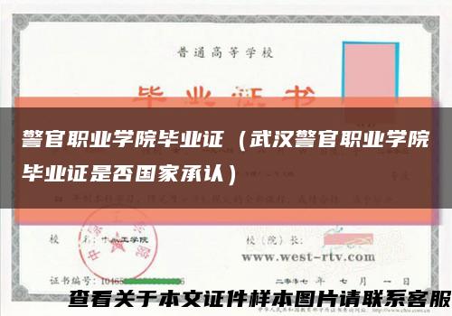 警官职业学院毕业证（武汉警官职业学院毕业证是否国家承认）缩略图