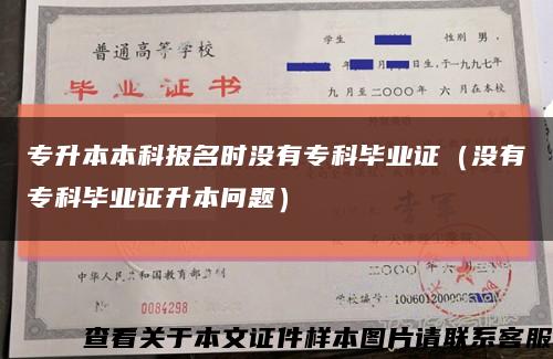 专升本本科报名时没有专科毕业证（没有专科毕业证升本问题）缩略图