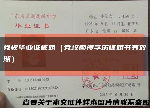 党校毕业证证明（党校函授学历证明书有效期）缩略图