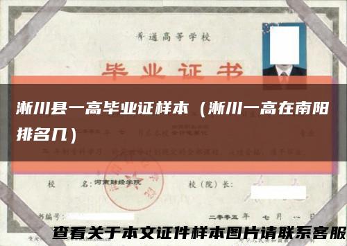 淅川县一高毕业证样本（淅川一高在南阳排名几）缩略图