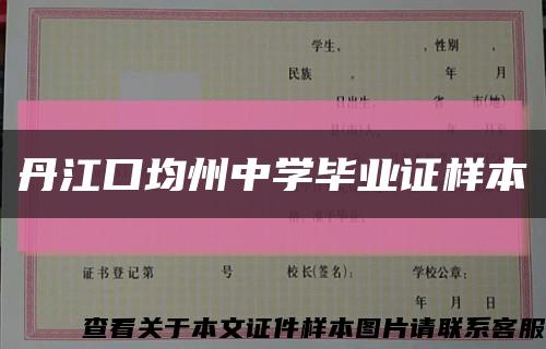 丹江口均州中学毕业证样本缩略图