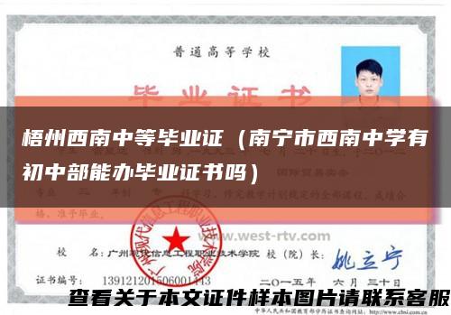 梧州西南中等毕业证（南宁市西南中学有初中部能办毕业证书吗）缩略图