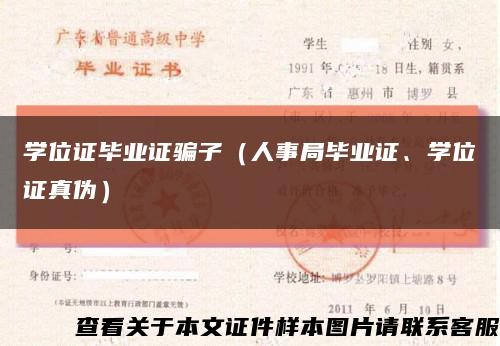 学位证毕业证骗子（人事局毕业证、学位证真伪）缩略图