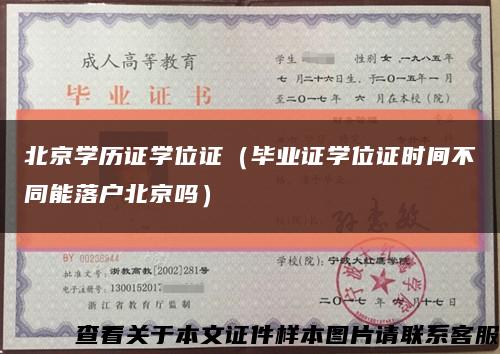 北京学历证学位证（毕业证学位证时间不同能落户北京吗）缩略图